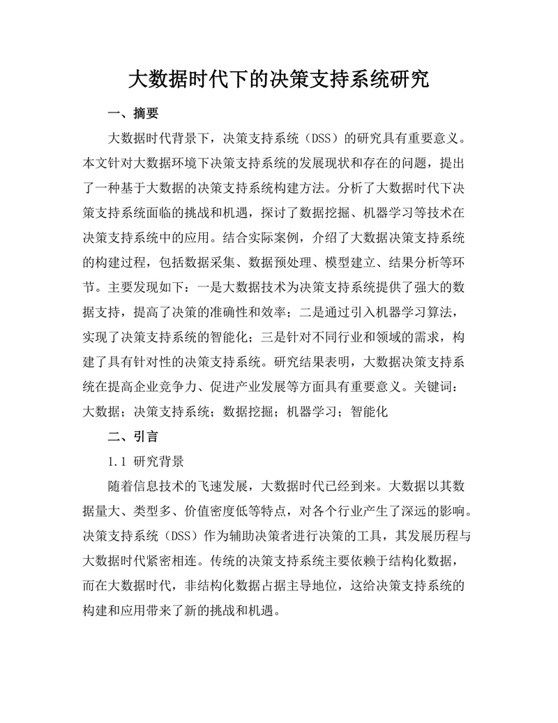 大数据时代下的决策支持系统研究