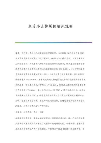 急诊小儿惊厥的临床观察.docx