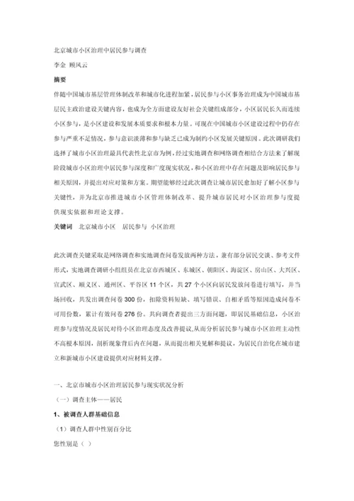 北京城市社区治理中居民参与调查分析报告.docx