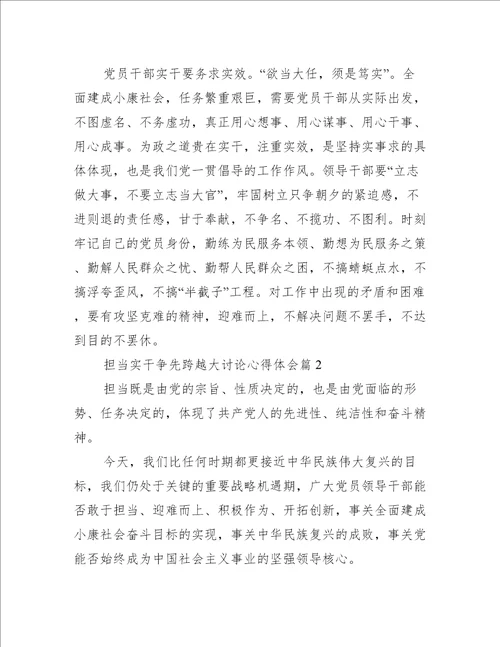 关于担当实干争先跨越大讨论心得体会【八篇】