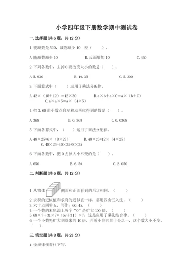 小学四年级下册数学期中测试卷（中心小学）.docx