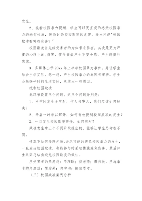 防校园欺凌主题班会教案.docx