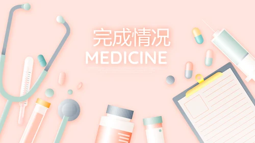 粉色时尚医疗年年终总结动态PPT