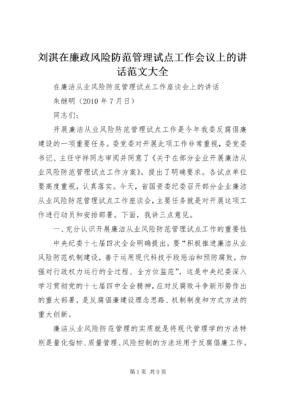 刘淇在廉政风险防范管理试点工作会议上的讲话范文大全 (2).docx