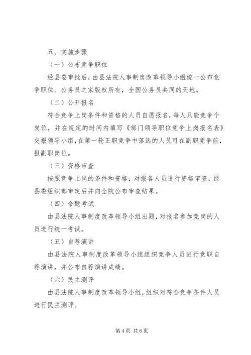 人民法院中层领导职位竞争上岗实施方案.docx