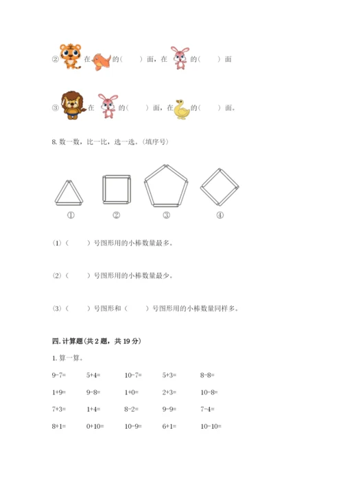 人教版一年级上册数学期末考试试卷精品【名校卷】.docx