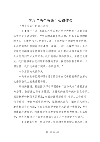 学习“两个务必”心得体会 (5).docx