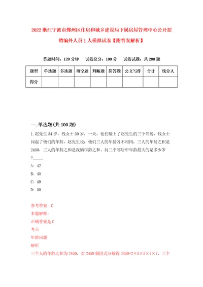 2022浙江宁波市鄞州区住房和城乡建设局下属房屋管理中心公开招聘编外人员1人模拟试卷附答案解析第3次