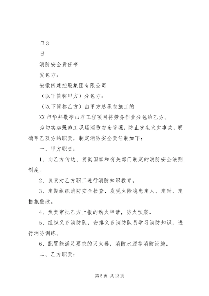 公司与分包单位安全责任书 (2).docx