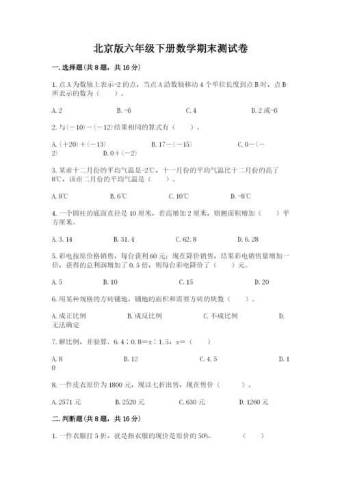 北京版六年级下册数学期末测试卷带答案（预热题）.docx