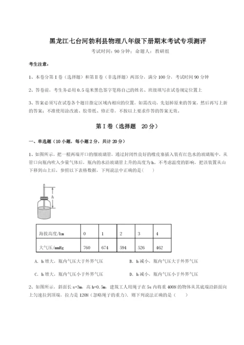 强化训练黑龙江七台河勃利县物理八年级下册期末考试专项测评试卷（附答案详解）.docx
