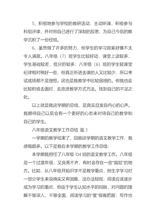 有关八年级语文教学工作总结模板合集七篇