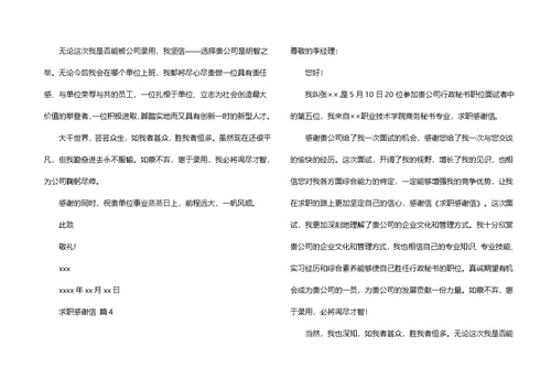 求职感谢信模板集合8篇