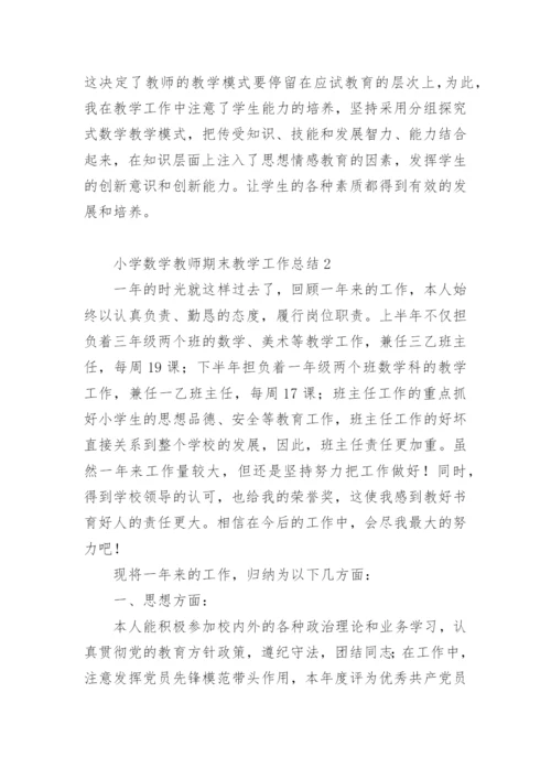 小学数学教师期末教学工作总结.docx