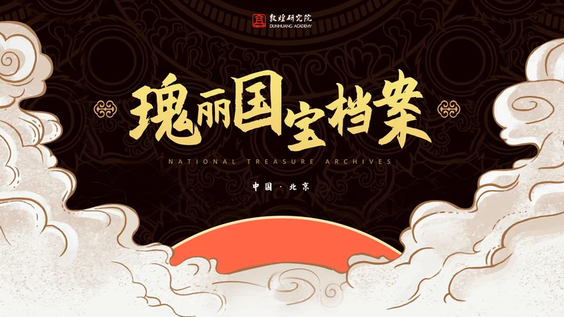 国风古韵敦煌文化艺术PPT模版