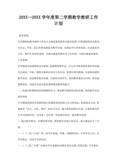 第二学期教学教研工作计划