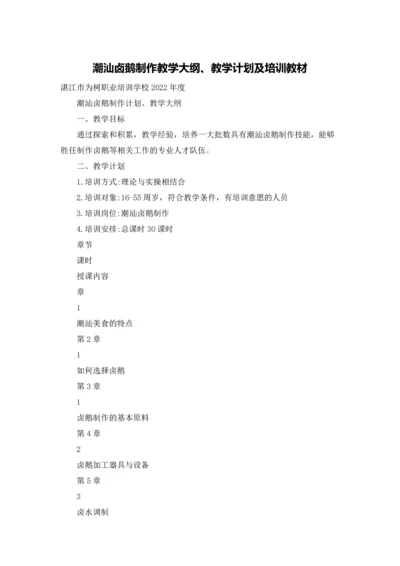 潮汕卤鹅制作教学大纲、教学计划及培训教材.docx