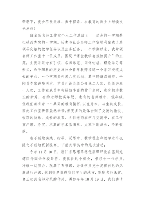 班主任名师工作室个人工作总结.docx