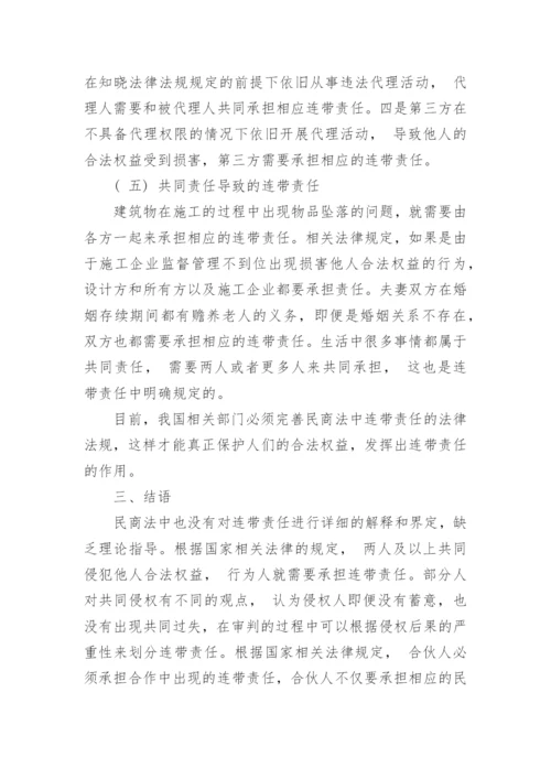 浅谈民商法学中连带责任的分析与探究的研究分析论文.docx