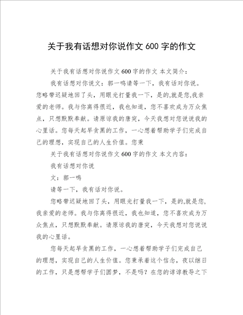 关于我有话想对你说作文600字的作文