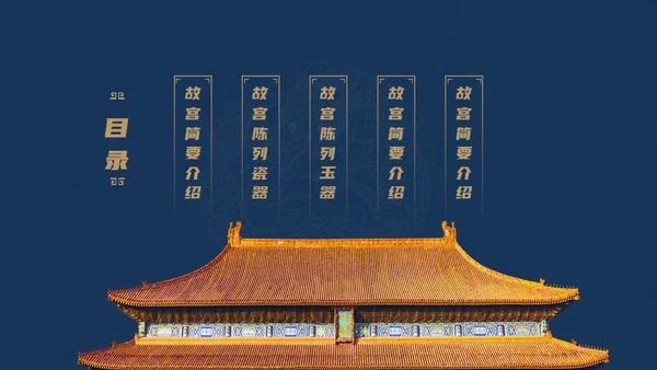 北京故宫博物院经典中国风通用PPT模板