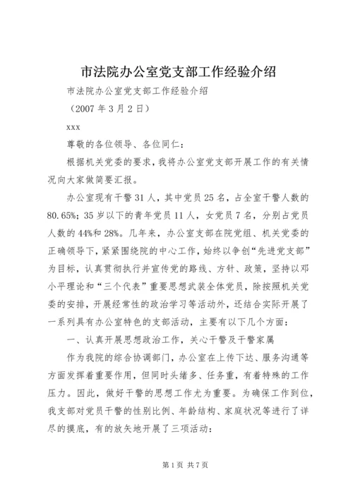 市法院办公室党支部工作经验介绍.docx