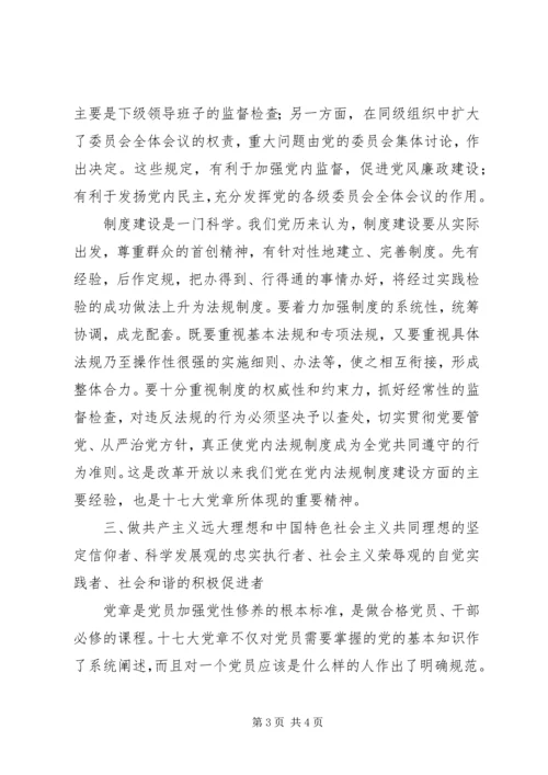 学习十七大新党章心得体会(2).docx