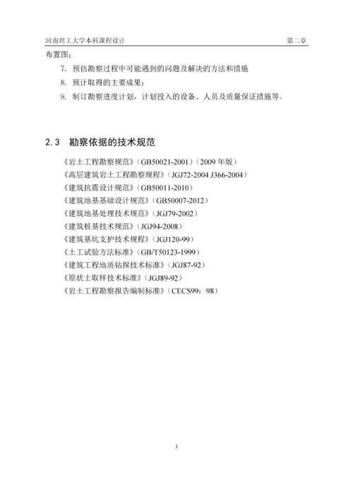 河南理工大学竹园6号学生公寓-岩土工程勘察设计.docx