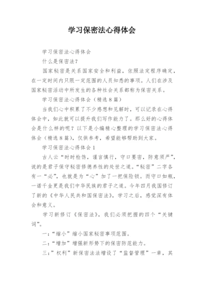 学习保密法心得体会.docx