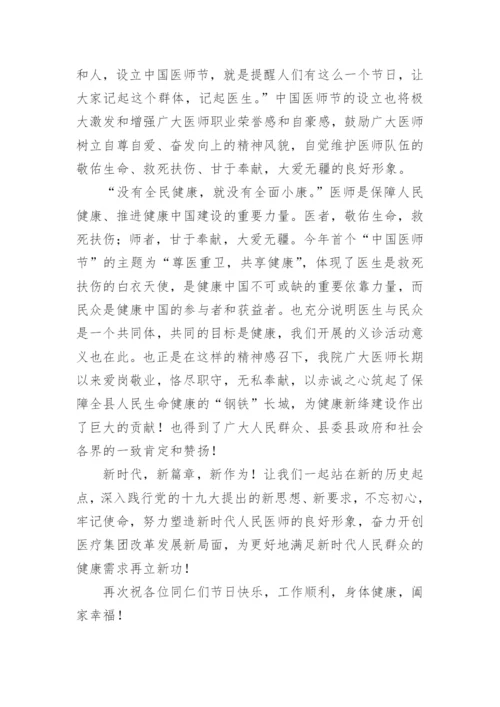 医师节表彰大会领导讲话稿.docx