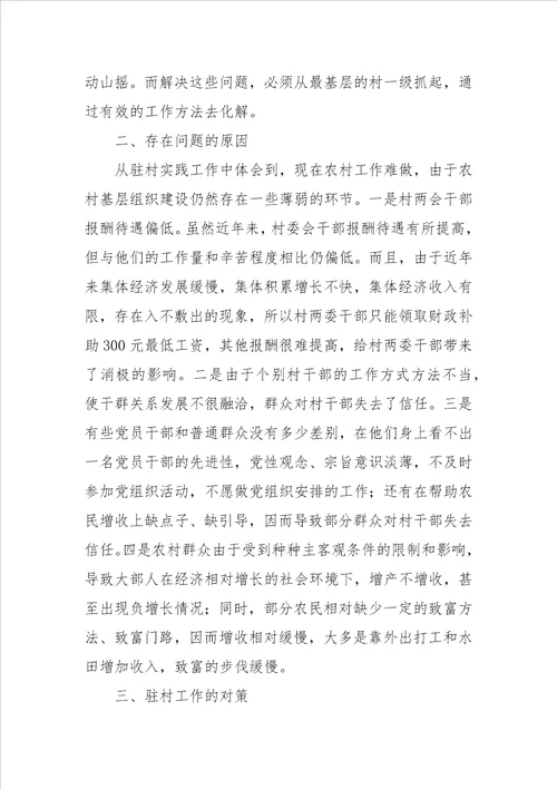 工作组驻村工作总结