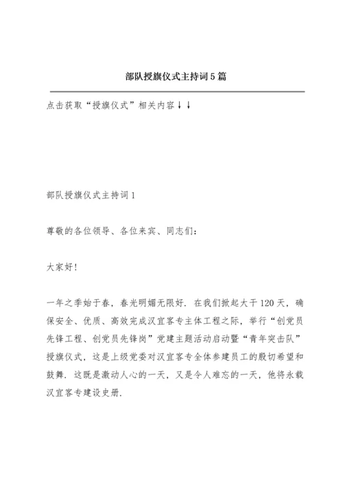 部队授旗仪式主持词5篇.docx