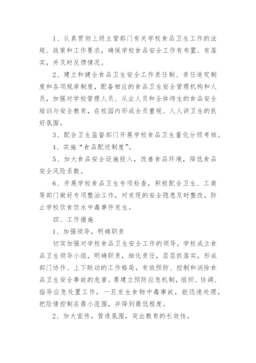 校园食品安全工作计划.docx