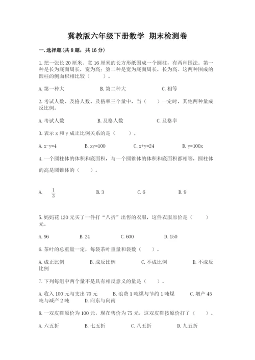 冀教版六年级下册数学 期末检测卷精品【黄金题型】.docx