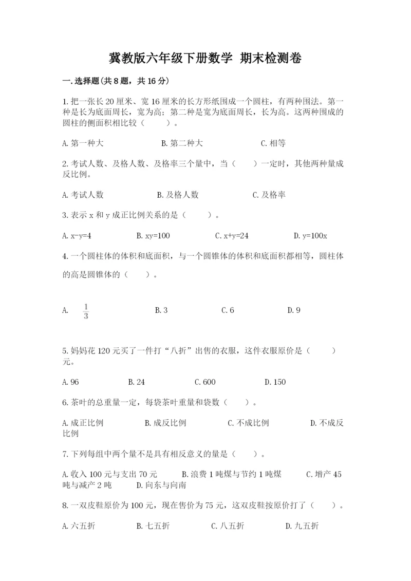 冀教版六年级下册数学 期末检测卷精品【黄金题型】.docx