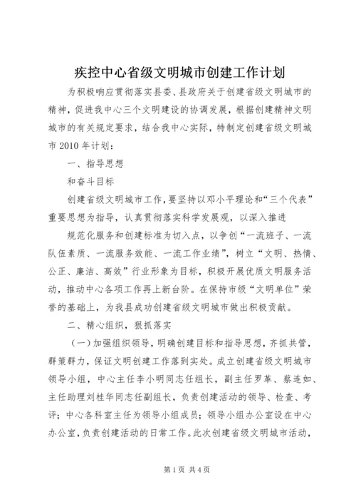 疾控中心省级文明城市创建工作计划 (4).docx