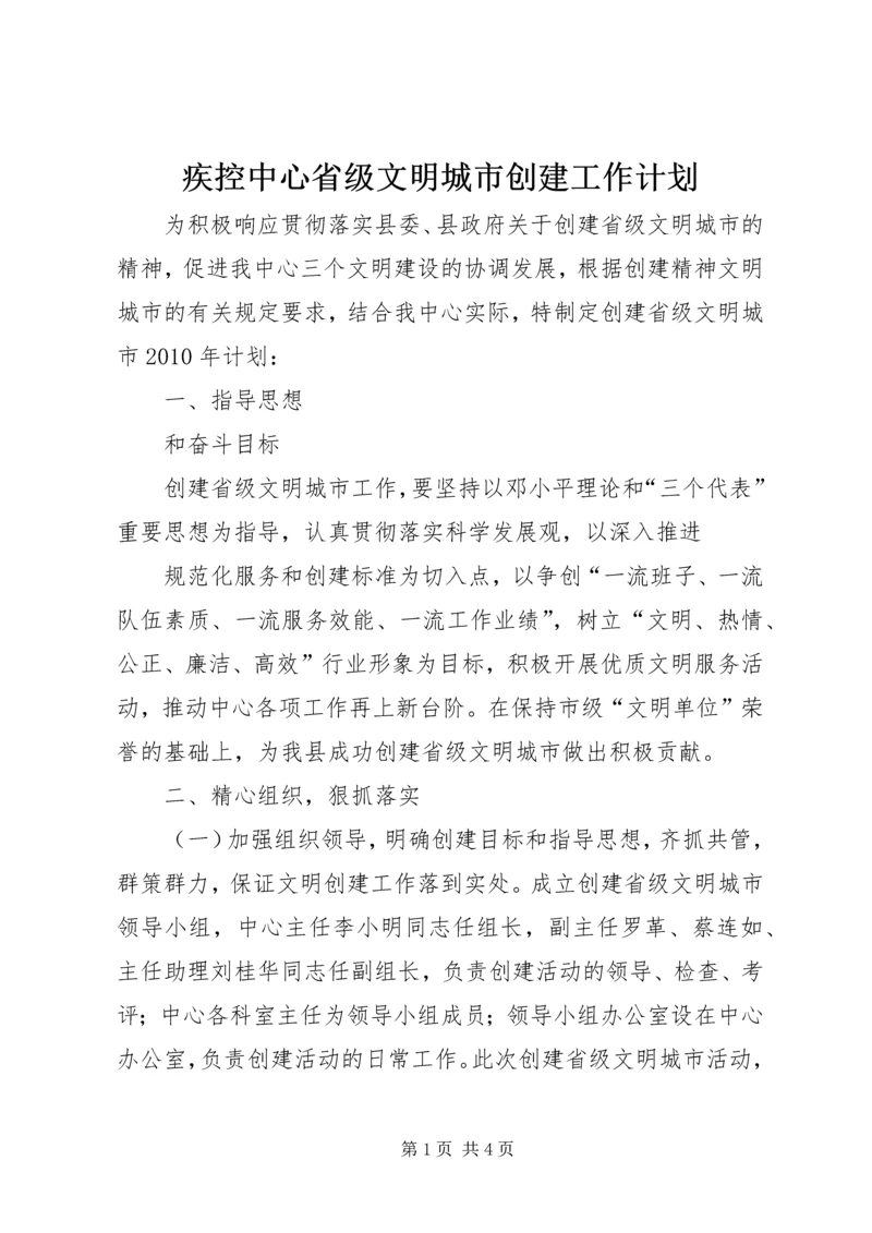 疾控中心省级文明城市创建工作计划 (4).docx