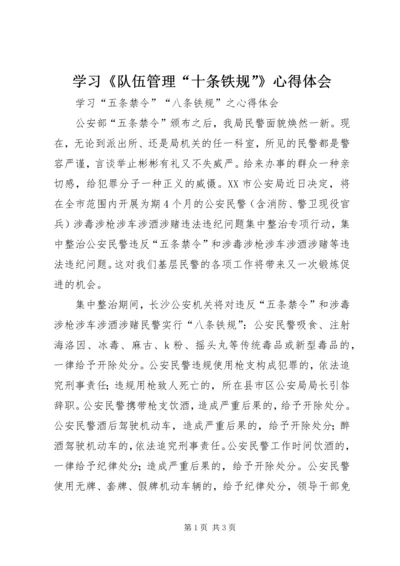学习《队伍管理“十条铁规”》心得体会 (2).docx