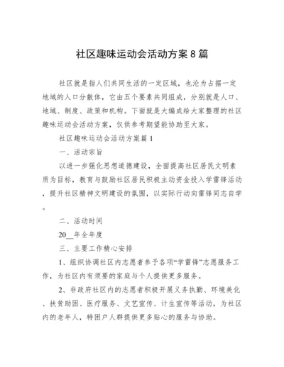 社区趣味运动会活动方案8篇.docx