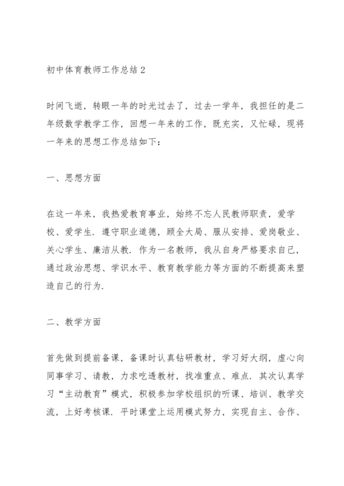 初中体育教师工作总结5篇.docx