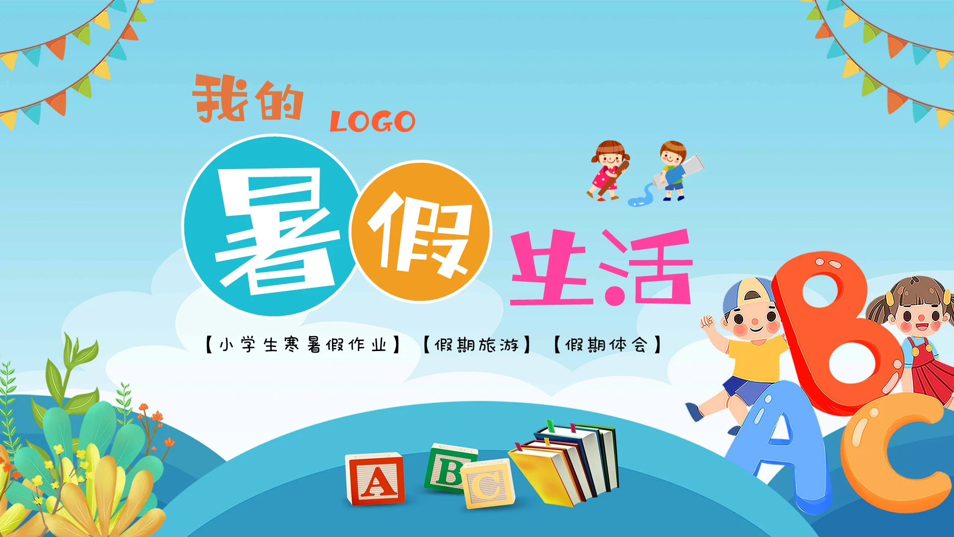 蓝色卡通我的暑假生活小学生寒暑假作业假期旅游假期体会PPT