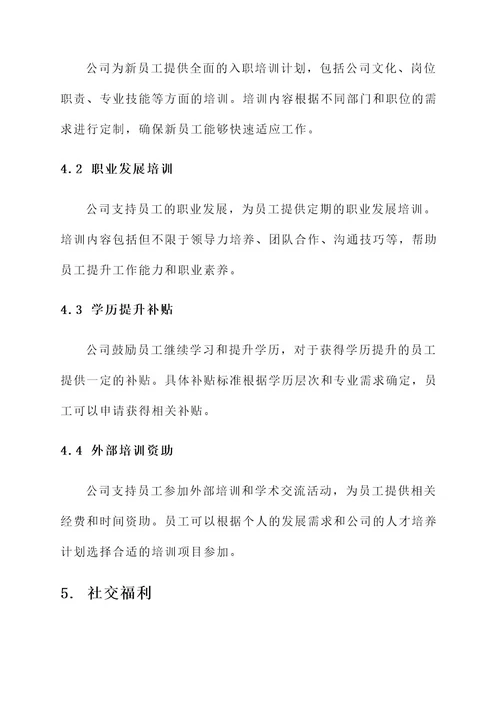 公司给予员工的福利方案