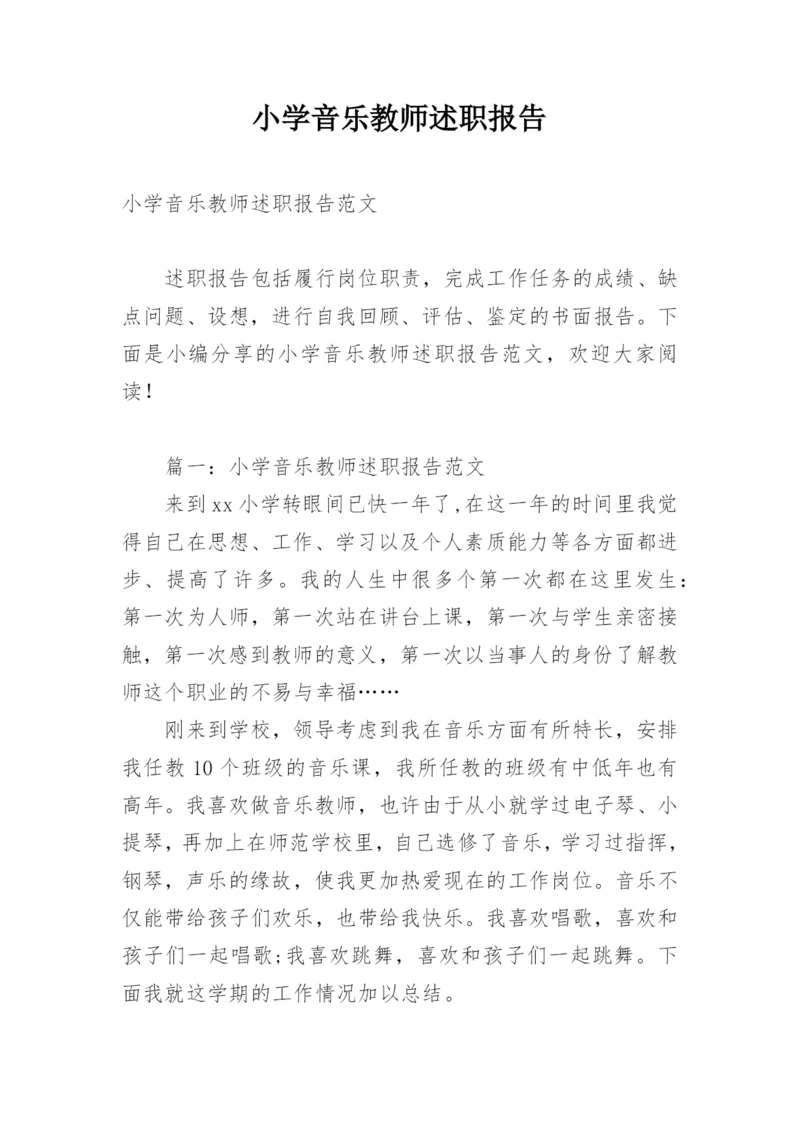 小学音乐教师述职报告_1.docx