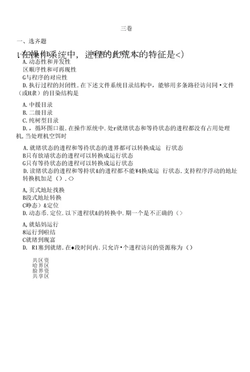 计算机-《计算机操作系统》复习资料.docx