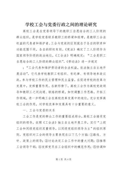 学校工会与党委行政之间的理论研究 (2).docx