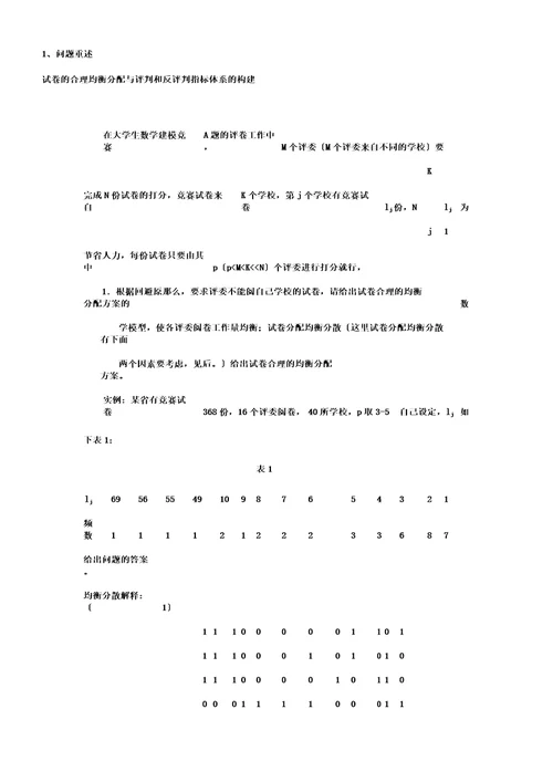 试卷的合理均衡分配与评判和反评判指标体系的构建DOC