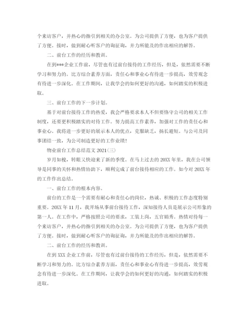 精编之物业前台年终工作参考总结范文（通用）.docx