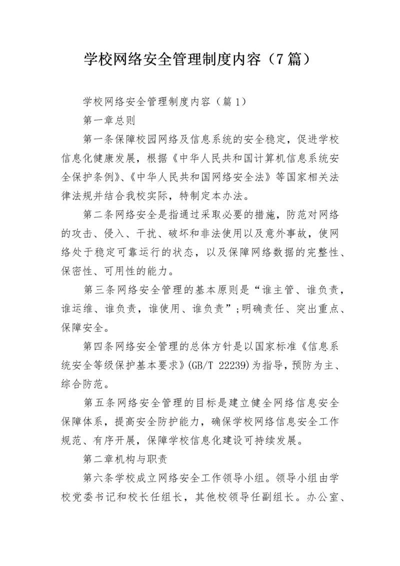 学校网络安全管理制度内容（7篇）.docx