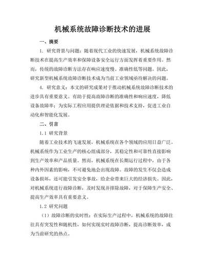 机械系统故障诊断技术的进展
