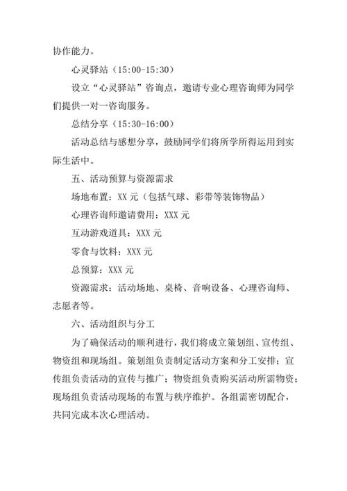 班级心理活动策划书